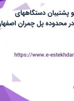 استخدام منشی و پشتیبان دستگاههای کارتخوان بانکی در محدوده پل چمران اصفهان