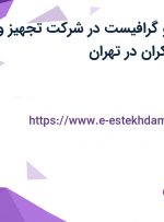 استخدام منشی و گرافیست در شرکت تجهیز و توسعه پیشرو پاکران در تهران