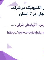 استخدام مهندس الکترونیک در شرکت ارتباطات آفاق زنجان در 7 استان
