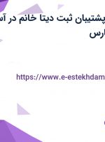 استخدام نیروی پشتیبان ثبت دیتا خانم در آسا طب شریف در فارس