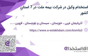 استخدام وکیل در شرکت بیمه ملت در 7 استان کشور