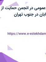استخدام پزشک عمومی در انجمن حمایت از کودکان کار و خیابان در جنوب تهران