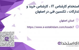 استخدام کارشناس IT، کارشناس خرید و تدارکات، تکنسین فنی در اصفهان