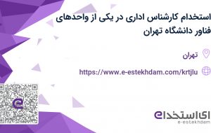 استخدام کارشناس اداری در یکی از واحدهای فناور دانشگاه تهران