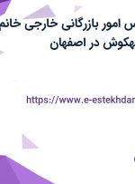 استخدام کارشناس امور بازرگانی خارجی خانم در الیاف سازان بهکوش در اصفهان