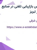 استخدام کارشناس بازاریابی تلفنی در  صنایع ایمن فراز ارک در تبریز