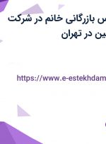 استخدام کارشناس بازرگانی خانم در شرکت بازرگانی ساپرا امین در تهران