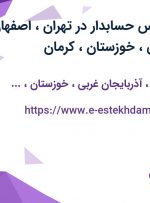 استخدام کارشناس حسابدار در تهران، اصفهان، آذربایجان غربی، خوزستان، کرمان