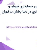 استخدام کارشناس حسابداری فروش و کارشناس حسابداری در دنیا پخش در تهران