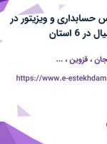استخدام کارشناس حسابداری و ویزیتور در کارسان پخش سیال در 6 استان