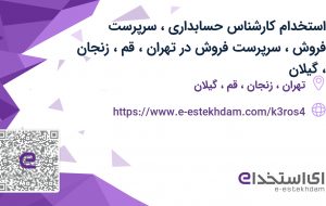 استخدام کارشناس حسابداری،سرپرست فروش،سرپرست فروش در تهران، قم، زنجان، گیلان