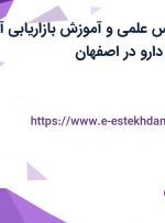 استخدام کارشناس علمی و آموزش بازاریابی آقا در داروسازی گل دارو در اصفهان