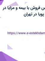 استخدام کارشناس فروش با بیمه و مزایا در شرکت همگامان پویا در تهران