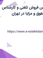 استخدام کارشناس فروش تلفنی و کارشناس تولید محتوا با حقوق و مزایا در تهران