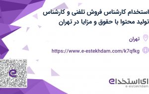 استخدام کارشناس فروش تلفنی و کارشناس تولید محتوا با حقوق و مزایا در تهران