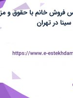 استخدام کارشناس فروش خانم با حقوق و مزایا در صنایع چسب سینا در تهران