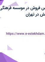 استخدام کارشناس فروش در موسسه فرهنگی هنری باتاب اندیش در تهران