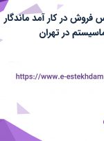 استخدام کارشناس فروش در کار آمد ماندگار معماری نوین (کاماسیستم) در تهران