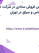 استخدام کارشناس فروش ستادی در شرکت نرم افزارهای مالی قیاس و سیاق در تهران