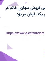 استخدام کارشناس فروش مجازی خانم در فروشگاه اینترنتی یکتا فرش در یزد