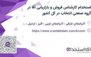 استخدام کارشناس فروش و بازاریابی آقا در گروه صنعتی انتخاب در کل کشور