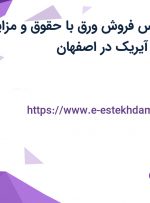 استخدام کارشناس فروش ورق با حقوق و مزایا در اسپادان آهن آیریک در اصفهان