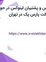 استخدام کارشناس و پشتیبان لینوکس در حوزه هاستینگ در شرکت پارس پک در تهران