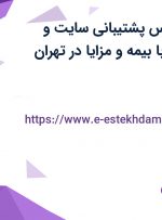 استخدام کارشناس پشتیبانی سایت و اپلیکیشن خانم با بیمه و مزایا در تهران