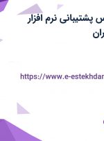 استخدام کارشناس پشتیبانی نرم افزار حسابداری در تهران