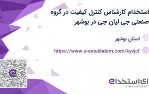 استخدام کارشناس کنترل کیفیت در گروه صنعتی جی لیان جی در بوشهر