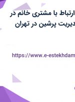 استخدام کارمند ارتباط با مشتری خانم در شرکت بهسان مدیریت پرشین در تهران