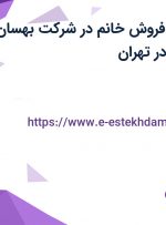 استخدام کارمند فروش خانم در شرکت بهسان مدیریت پرشین در تهران