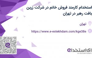 استخدام کارمند فروش خانم در شرکت زرین بافت رهبر در تهران