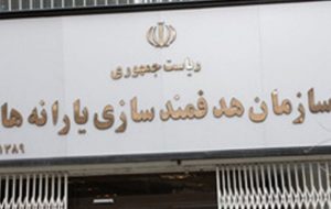 اعلام جزئیات پرداختی‌های سازمان هدفمندسازی یارانه‌ها به دستگاه‌ها