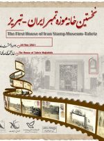 افتتاح نخستین خانه‌ موزه تمبر ایران در تبریز