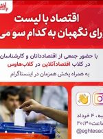 اقتصاد با لیست شورای نگهبان به کدام سو می رود؟