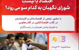 اقتصاد با لیست شورای نگهبان به کدام سو می رود؟