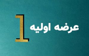 اولین عرضه اولیه سال جدید در فرابورس ایران