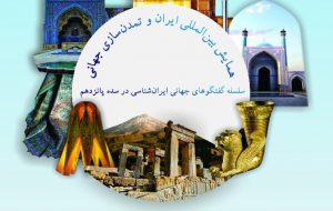ایرانشناسی در آستانه ورود به قرن پانزدهم