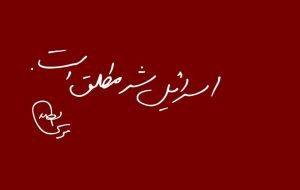 بدتر از « این شرّ» در جهان وجود ندارد