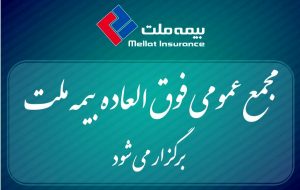 بیمه ملت برای افزایش سرمایه، مجمع عمومی فوق‌العاده برگزار می‌کند