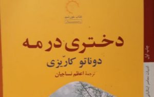 «دختری در مه» به بازار کتاب آمد