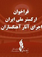 درخواست همکاری ارکستر ملی از آهنگسازان ایرانی