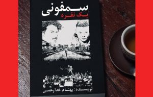 رُمانِ «سمفونی یک نفره» به قلم بهنام خدارحمی منتشر شد