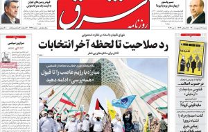 صفحه اول روزنامه های شنبه 18 اردیبهشت در تصرف مصوبه شورای نگهبان