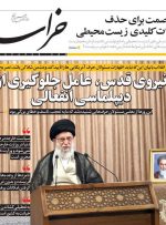 ظریف، تیتر مشترک امروز 13 اردیبهشت همه روزنامه ها