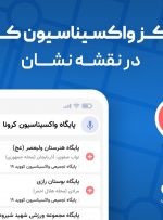 مراکز واکسیناسیون کرونا در تمام ایران به نقشه و مسیریاب نشان اضافه شد