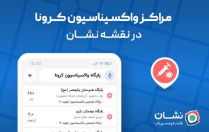 مراکز واکسیناسیون کرونا در تمام ایران به نقشه و مسیریاب نشان اضافه شد