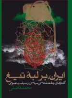 معرفی کتاب «ایران بر لبه تیغ»؛ مسائل حل نشده جامعه