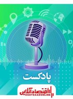 پادکست عصرگاه هوشمند نیوز ۱۴۰۰/۶/۱۰ | هوشمند نیوز